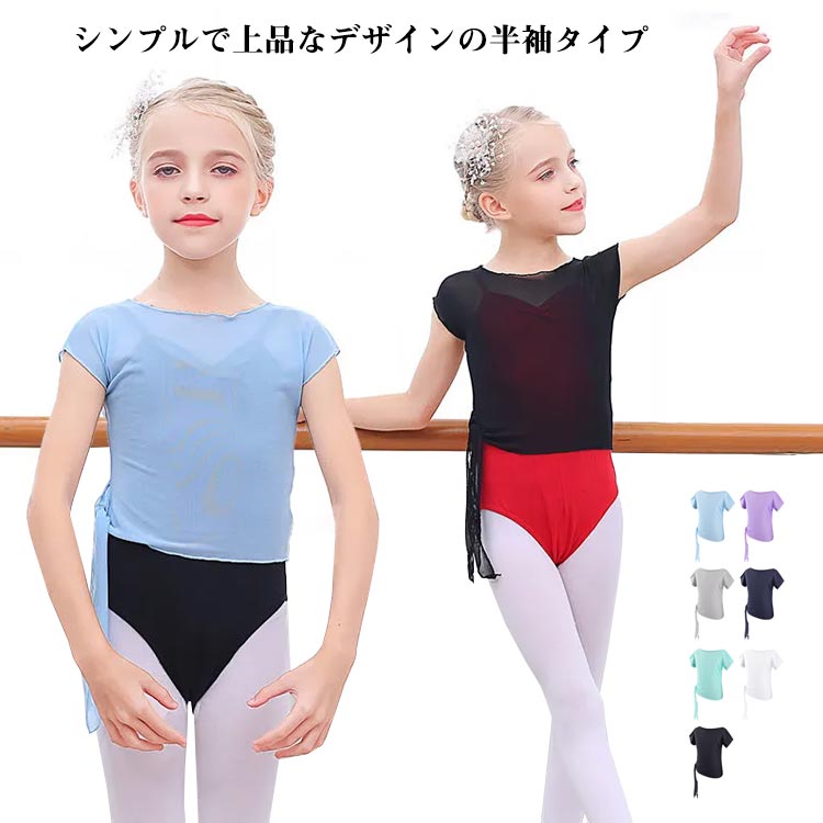 女の子 子供 キッズ 半袖 バレエ ボレロ ジュニア おさらい会 バレエ用品 トップス 体操服 ボレロ ユニフォーム バレエボレロ衣装 女の子 レッスン バレエウォームアップ クリスマス サンタ ステージ衣装 カシュクール