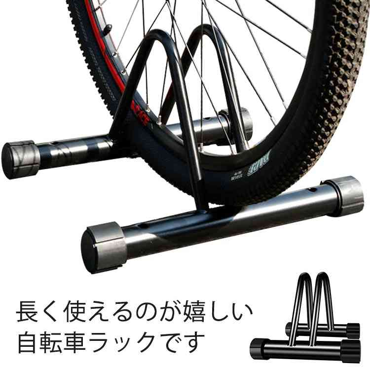 おしゃれ 自転車 1台 ラック 屋外 室内 自転車スタンド 自転車ラック 置き場 家庭 ロードバイク 倒れない 駐輪場 前輪 後輪 黒 駐輪 マウンテンバイク 屋内 子供 クロスバイク 店舗 盗難 転倒 防止 固定 穴 スタンド