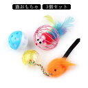 猫用おもちゃ 3点セット ゆらころカシャりん にゃんこ玉 ネズミ 猫じゃらし 猫 猫用おもちゃ 送料無料