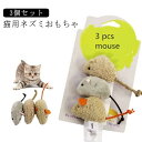 ネコおもちゃ 猫おもちゃ ネズミ ペットおもちゃセット ペット玩具 運動不足解消 噛むおもちゃ(3個入り) 送料無料