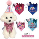 犬の誕生日 バンダナ ペット パーティー ハット パーティー帽子 ドッグ バースデーデコレーション 蝶ネクタイ 犬 猫用 アレンジメント 飾り付け用品 コスチュームセット(4)