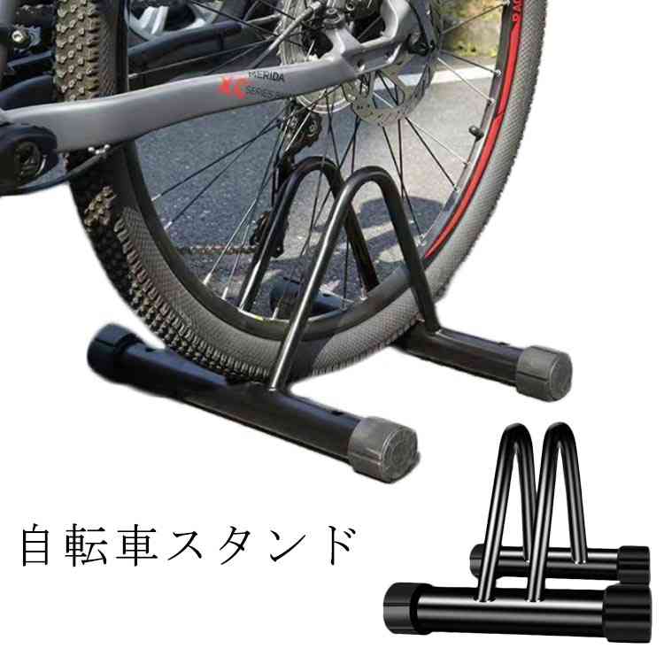 自転車 スタンド 1台 倒れない 室内 屋外 おしゃれ 自転車スタンド 自転車ラック 置き場 駐輪 ラック 駐輪場 前輪 後輪 クロスバイク ロードバイク マウンテンバイク 屋内 子供 家庭 店舗