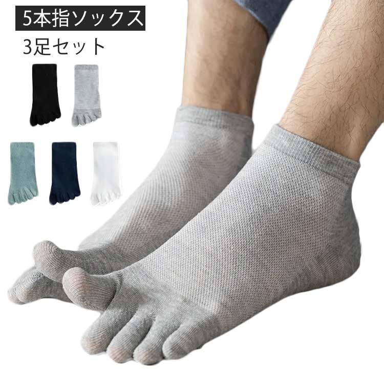 楽天タイムシー楽天市場店送料無料 メンズ レディース くるぶし 3足セット 綿 メッシュ スポーツ 白 黒 無地 五本指ソックス 5本指靴下 五本指靴下 5本指ソックス 消臭 紳士 婦人 コットン 丈夫 ランニング ビジネス