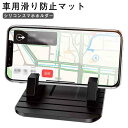 車載ホルダー シリコン 滑り止め スマートフォンホルダー 卓上 軽自動車 スマホホルダー iPhone/Xperia/Galaxy/AQUOS/Nexus/富士...