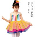 送料無料 キッズダンス衣装 キャミソールワンピース チュール キッズ ダンス衣装 ワンピース キッズ 子供 ドレス チュチュスカート スカート 演出服 かわいい 女の子 ガールズ 発表会 100 110 120 130 140 150 160cm