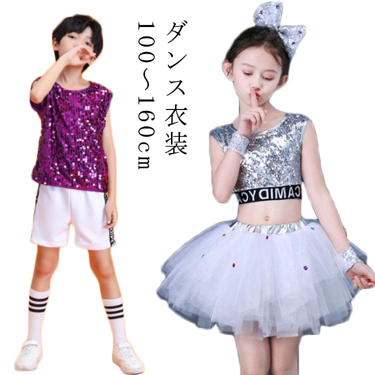 キッズ ダンス衣装 スパンコール 子供 ダンス 服 チュール ジュニア ガールズ 衣装 こども 派手 目立つ スカート ヒップホップ チアダンス 発表会 キラキラ HIPHOP 韓国 送料無料