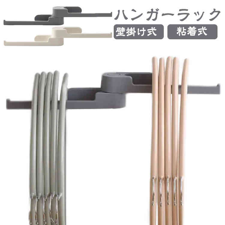送料無料 ハンガー 収納 洗濯ハンガー収納ラック 粘着式 ハンガー入れ 収納ラック 掛ける ハンガー掛け ハンガーホルダー 省スペース 壁 傷つけない 壁掛け式 おしゃれ 北欧 (ホワイト グレー)