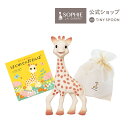 【公式】 《ONLINE限定セット》 キリンのソフィー+絵本+巾着バック キリンのソフィー オリジナルセット はじめてのおさんぽ 絵本 3ヶ月 0歳 初めての絵...