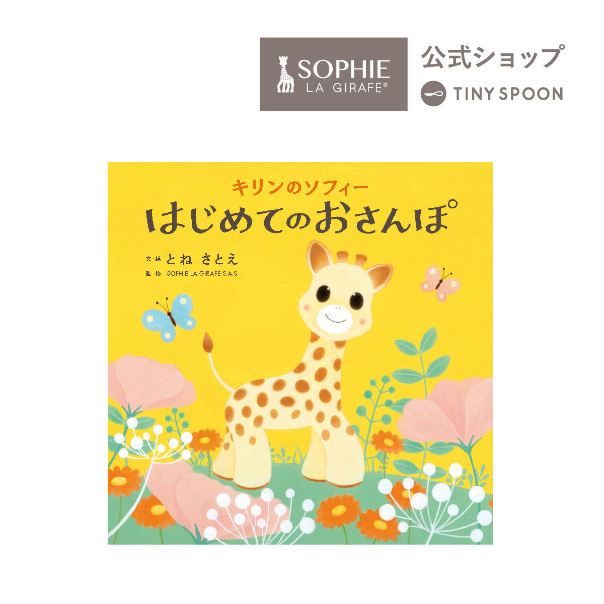 【公式】 キリンのソフィー はじめてのおさんぽ 絵本 3ヶ月 0歳 キリンのソフィー 初めての絵本 読み聞かせ やさしい絵本 ベビー用品 出産祝い 男の子 女の子 ギフト 赤ちゃん 新生児 乳児 幼…