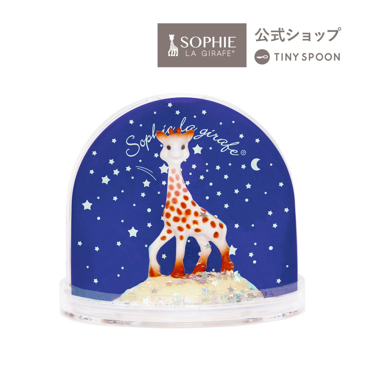 トラセリア キリンのソフィー スノーグローブ トラセリア 6歳以上 スノードーム snow globe 出産祝い 男の子 女の子 ギフト 赤ちゃん 新生児 乳児 幼児 おもちゃ 【トラセリア・日本正規品/公式ショップ】