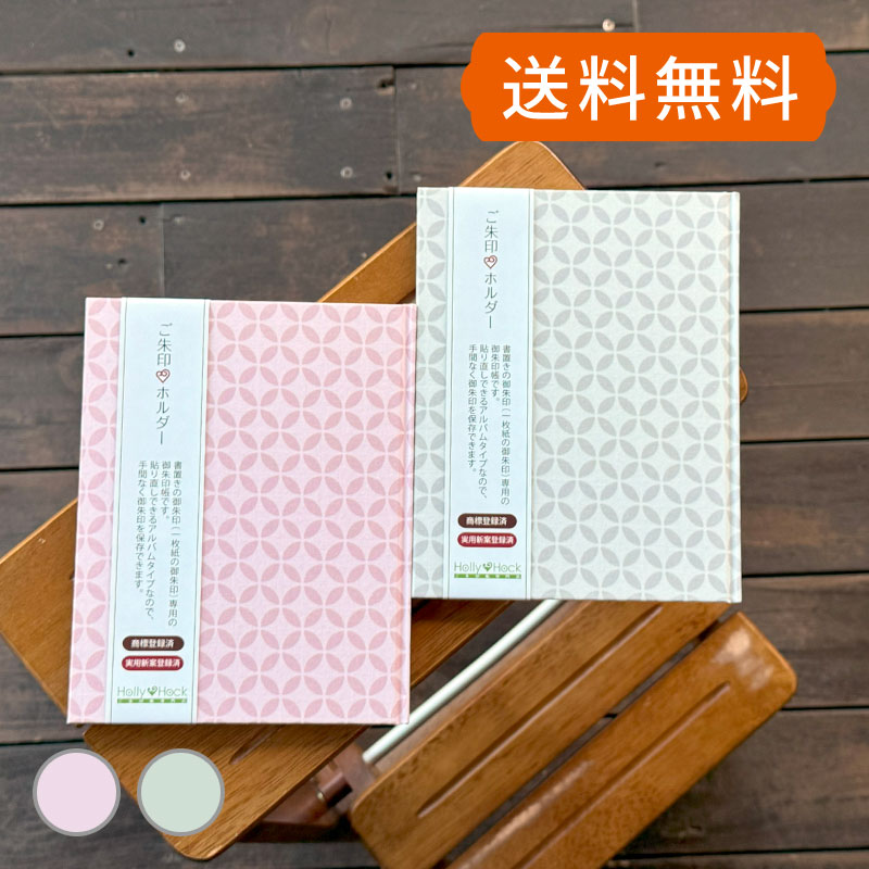 御朱印帳 おしゃれ 書き置き《 ネコポス送料無料 》 御朱印ホルダー 単色-七宝（グレー/ピンク） かっ..