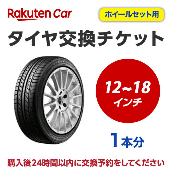 タイヤ交換チケット（タイヤの脱着）　12インチ〜18インチ　- 【1本】　【ゴムバルブ交換・タイヤ廃棄別】