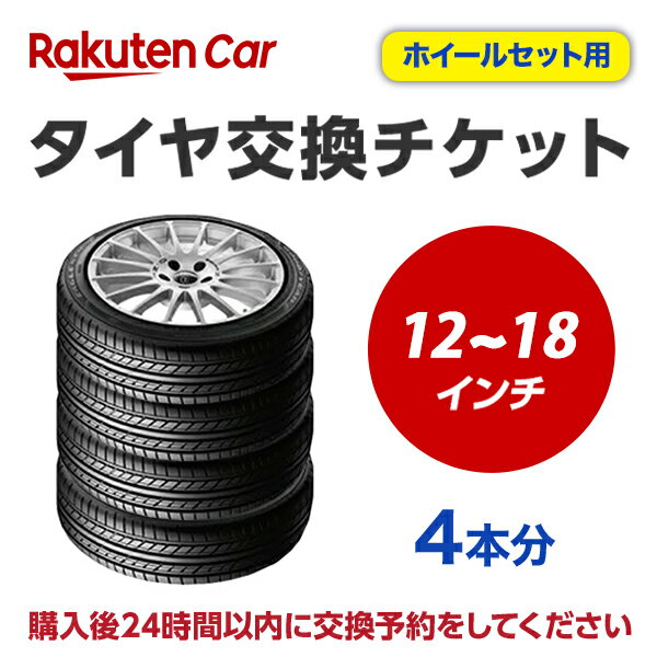 タイヤ交換チケット（タイヤの脱着）　12インチ〜18インチ　- 【4本】　【ゴムバルブ交換・タイヤ廃棄別】