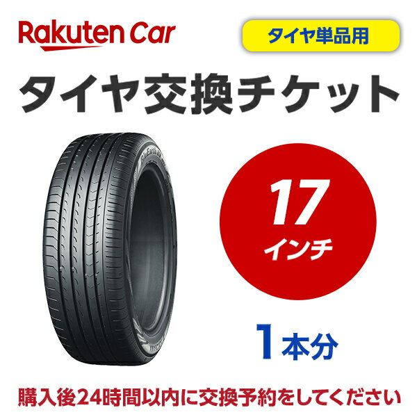 作業内容： 　ホイールから古いタイヤを外し、もとのホイールに新しいタイヤを取付けます。 ※購入される商品（タイヤ）と一緒に、本タイヤ交換チケットをカートに入れてから、購入手続きにお進みください。 ※タイヤ交換チケットは、必ずタイヤの本数と同数量お買い求めください。他店で購入されたタイヤは、本チケットのサービス対象外となります。 ※タイヤ交換チケットのご注文は車1台につき1注文でお願いいたします。車2台以上のタイヤ交換予約を希望される場合は、それぞれ別々で1台分ずつ分けてご購入ください。 ※ご注文から1時間以内にタイヤ交換予約メールが届きます。ご注文から24時間以内にタイヤ交換予約をしてください。24時間以内に行われない場合はキャンセル扱いとなりますのでご了承ください。 ※タイヤ交換チケットの有効期限はご購入の翌月25日までとなります。その日までにタイヤ交換サービスを受けていただきますようお願いいたします。 ※現在使用中のゴムバルブによっては交換対応できない場合があります。 ※輸入車および特殊車両（トラック等）の場合、別途料金が発生する可能性がございます。また、車種によっては対応が出来かねることがございます。 ※クロカン・改造車は非対応です。 責任範囲 ・タイヤ交換サービスに関連する問合せ等は、楽天グループ株式会社が対応いたします。 ・楽天市場店舗が販売した商品自体の不具合については、楽天市場店舗が責任を負います。お客様がクルマに適合しないタイヤを購入された場合、楽天市場の返品条件に沿って返品手続きを取るようお願いいたします。 ・取付店での商品のお預り期間は、タイヤ交換チケットの有効期限（タイヤ交換チケットご購入の翌月25日）までとなります。予約された日時にお客様が取付店にご来店されず、有効期限までにお客様から何らのご連絡もない場合、商品購入及びタイヤ交換サービスの申込をキャンセルとさせていただきます。この場合、商品代金及びタイヤ交換チケット代金の返金はできませんのでご注意ください。 楽天Car問い合わせ窓口 https://car.faq.rakuten.net/s/ask 個人情報　他 ※注文品の確認のため、タイヤ取付店にて荷物を開梱させていただく場合があります。 ※当該荷物に同梱されている納品書及び配送伝票等に記載されているお客様の個人情報はタイヤ取付店に開示されます。 ※タイヤ取付店は、本取引を通じて得たタイヤ交換チケットを購入したお客様の個人情報を個人情報保護法等関係法令にしたがって取り扱うものとし、タイヤ交換サービス提供の目的でのみ使用いたします。【ご確認事項】 1.タイヤ交換チケットご購入前に「楽天Carでタイヤ取付店を探す」をクリックしご自宅周辺などに取付店があることをご確認ください。 2.一般乗用車用タイヤ17インチ　- 1本　の料金となります。4本交換の際は、個数：4　としてください。 3.お支払いはクレジットカード決済のみとなります。 4.ご希望のタイヤ交換日は、ご注文より10日以降の日付から選択いただくことが可能です。 ※年末年始、ゴールデンウイークは除く 5.タイヤ交換予約時にお車情報をご記載ください。その際に「車検証」が必要となる場合がありますので事前にご用意ください。