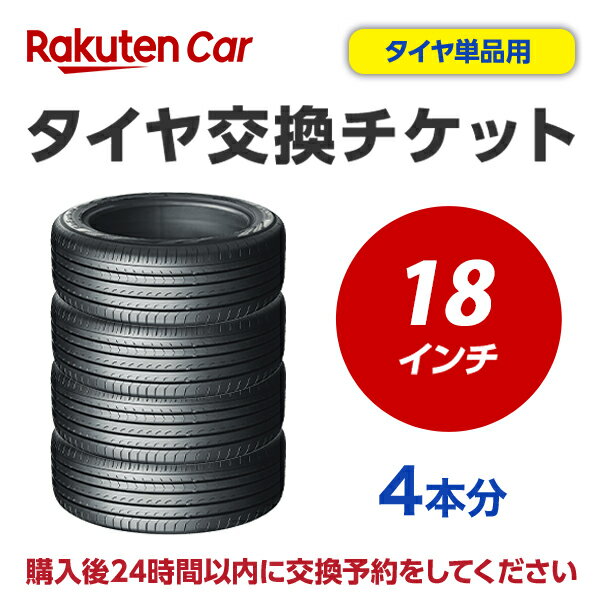 作業内容： 　ホイールから古いタイヤを外し、もとのホイールに新しいタイヤを取付けます。 ※購入される商品（タイヤ）と一緒に、本タイヤ交換チケットをカートに入れてから、購入手続きにお進みください。 ※タイヤ交換チケットは、必ずタイヤの本数と同数量お買い求めください。他店で購入されたタイヤは、本チケットのサービス対象外となります。 ※タイヤ交換チケットのご注文は車1台につき1注文でお願いいたします。車2台以上のタイヤ交換予約を希望される場合は、それぞれ別々で1台分ずつ分けてご購入ください。 ※ご注文から1時間以内にタイヤ交換予約メールが届きます。ご注文から24時間以内にタイヤ交換予約をしてください。24時間以内に行われない場合はキャンセル扱いとなりますのでご了承ください。 ※タイヤ交換チケットの有効期限はご購入の翌月25日までとなります。その日までにタイヤ交換サービスを受けていただきますようお願いいたします。 ※現在使用中のゴムバルブによっては交換対応できない場合があります。 ※輸入車および特殊車両（トラック等）の場合、別途料金が発生する可能性がございます。また、車種によっては対応が出来かねることがございます。 ※クロカン・改造車は非対応です。 責任範囲 ・タイヤ交換サービスに関連する問合せ等は、楽天グループ株式会社が対応いたします。 ・楽天市場店舗が販売した商品自体の不具合については、楽天市場店舗が責任を負います。お客様がクルマに適合しないタイヤを購入された場合、楽天市場の返品条件に沿って返品手続きを取るようお願いいたします。 ・取付店での商品のお預り期間は、タイヤ交換チケットの有効期限（タイヤ交換チケットご購入の翌月25日）までとなります。予約された日時にお客様が取付店にご来店されず、有効期限までにお客様から何らのご連絡もない場合、商品購入及びタイヤ交換サービスの申込をキャンセルとさせていただきます。この場合、商品代金及びタイヤ交換チケット代金の返金はできませんのでご注意ください。 楽天Car問い合わせ窓口 https://car.faq.rakuten.net/s/ask 個人情報　他 ※注文品の確認のため、タイヤ取付店にて荷物を開梱させていただく場合があります。 ※当該荷物に同梱されている納品書及び配送伝票等に記載されているお客様の個人情報はタイヤ取付店に開示されます。 ※タイヤ取付店は、本取引を通じて得たタイヤ交換チケットを購入したお客様の個人情報を個人情報保護法等関係法令にしたがって取り扱うものとし、タイヤ交換サービス提供の目的でのみ使用いたします。【ご確認事項】 1.タイヤ交換チケットご購入前に「楽天Carでタイヤ取付店を探す」をクリックしご自宅周辺などに取付店があることをご確認ください。 2.一般乗用車用タイヤ18インチ　- 4本　の料金となります。4本交換の際は、個数：1　としてください。 3.お支払いはクレジットカード決済のみとなります。 4.ご希望のタイヤ交換日は、ご注文より10日以降の日付から選択いただくことが可能です。 ※年末年始、ゴールデンウイークは除く 5.タイヤ交換予約時にお車情報をご記載ください。その際に「車検証」が必要となる場合がありますので事前にご用意ください。