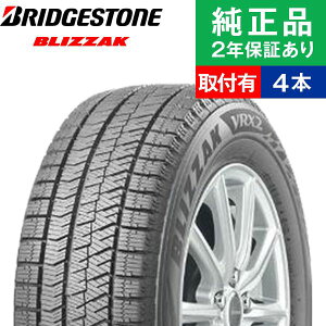 【タイヤ交換可能】【225/60R17 99Q】ブリヂストン ブリザック VRX2 スタッドレスタイヤ単品4本セット | 17インチ タイヤ スタッドレスタイヤ スタッドレスタイヤ4本 冬タイヤ 冬用タイヤ タイヤ4本