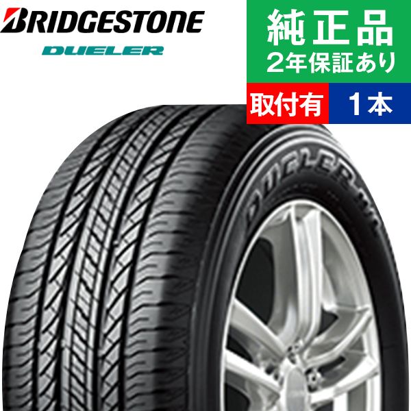 【タイヤ交換可能】【225/55R18 98V】ブリヂストン デューラー H/L850 サマータイヤ単品1本 | 18インチ タイヤ サマータイヤ サマータイヤ単品 夏タイヤ 夏用タイヤ タイヤ単品