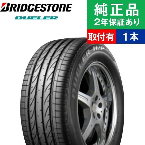 【タイヤ交換可能】【215/60R17 96V MO】ブリヂストン デューラー H/P SPORT サマータイヤ単品1本 | 17インチ タイヤ サマータイヤ サマータイヤ単品 夏タイヤ 夏用タイヤ タイヤ単品