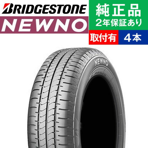 【タイヤ交換可能】【145/80R13 75S】ブリヂストン ニューノ NEXTRY後継モデル サマータイヤ単品4本セット | 13インチ タイヤ サマータイヤ サマータイヤ4本 夏タイヤ 夏用タイヤ タイヤ4本