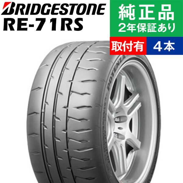 【タイヤ交換可能】【185/55R15 82V】ブリヂストン ポテンザ RE-71RS サマータイヤ単品4本セット | 15インチ タイヤ サマータイヤ サマータイヤ4本 夏タイヤ 夏用タイヤ タイヤ4本