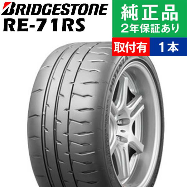 【タイヤ交換可能】【185/55R15 82V】ブリヂストン ポテンザ RE-71RS サマータイヤ単品1本 | 15インチ タイヤ サマータイヤ サマータイヤ単品 夏タイヤ 夏用タイヤ タイヤ単品