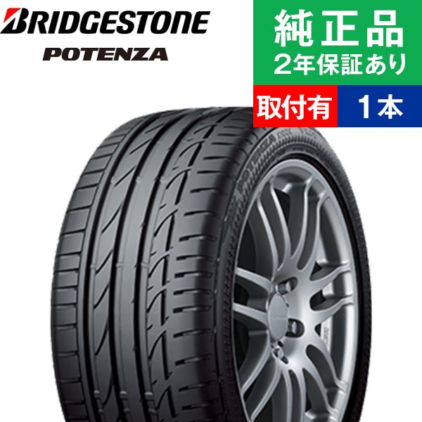 【タイヤ交換可能】【245/45R19 102Y】ブリヂストン ポテンザ S001 サマータイヤ単品1本 | 19インチ タイヤ サマータイヤ サマータイヤ単品 夏タイヤ 夏用タイヤ タイヤ単品