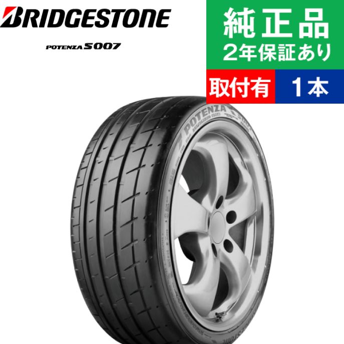 【タイヤ交換可能】【245/35R20 95Y】ブリヂストン ポテンザ S007 サマータイヤ単品1本 | 20インチ タイヤ サマータイヤ サマータイヤ単品 夏タイヤ 夏用タイヤ タイヤ単品