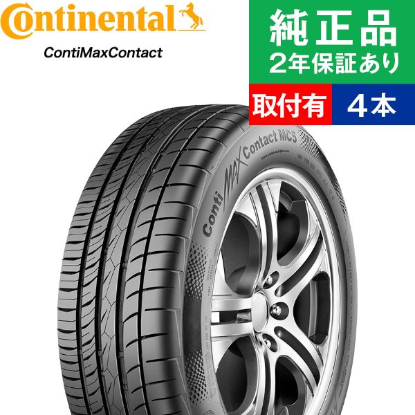 【タイヤ交換可能】【205/55R16 91V】コンチネンタル コンチマックスコンタクト ContiMaxContact MC5 サマータイヤ単品4本セット | 16インチ タイヤ サマータイヤ サマータイヤ4本 夏タイヤ 夏用タイヤ タイヤ4本