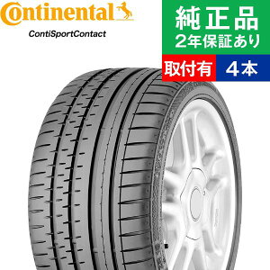 オートバックスでも交換可能 タイヤ 車用品 取付工賃込 255 45r18 99y コンチネンタル タイヤ4本 コンチスポーツコンタクト Contisportcontact 2 サマータイヤ単品4本セット タイヤ サマータイヤ サマータイヤ4本 夏タイヤ 夏用タイヤ タイヤ4本 18インチ オートバックスでも交換可能 タイヤ 車用品 取付工賃込 255 45r18 99y コンチネンタル タイヤ4本 コンチスポーツコンタクト Contisportcontact 2 サマータイヤ単品4本セット タイヤ サマータイヤ サマータイヤ4本 夏タイヤ 夏用タイヤ タイヤ4本 18インチ