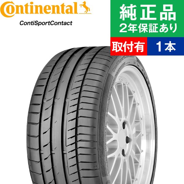 【タイヤ交換可能】【245/40R20 99Y】コンチネンタル コンチスポーツコンタクト ContiSportContact 5P サマータイヤ単品1本 | 20インチ タイヤ サマータイヤ サマータイヤ単品 夏タイヤ 夏用タイヤ タイヤ単品