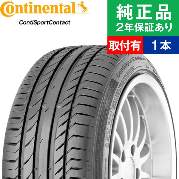 【タイヤ交換可能】【225/40R18 92Y】コンチネンタル コンチスポーツコンタクト ContiSportContact 5 サマータイヤ単品1本 | 18インチ タイヤ サマータイヤ サマータイヤ単品 夏タイヤ 夏用タイヤ タイヤ単品