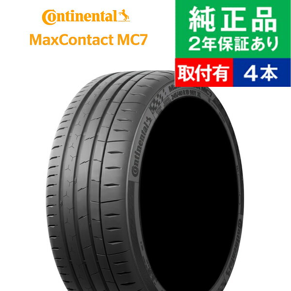 【タイヤ交換可能】【225/40R18 92Y XL 】コンチネンタル マックスコンタクト MC7 サマータイヤ単品4本セット | 18インチ タイヤ サマータイヤ サマータイヤ4本 夏タイヤ 夏用タイヤ タイヤ4本