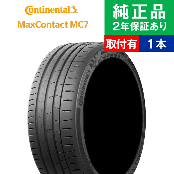 【タイヤ交換可能】【205/45R17 88W XL 】コンチネンタル マックスコンタクト MC7 サマータイヤ単品1本 | 17インチ タイヤ サマータイヤ サマータイヤ単品 夏タイヤ 夏用タイヤ タイヤ単品