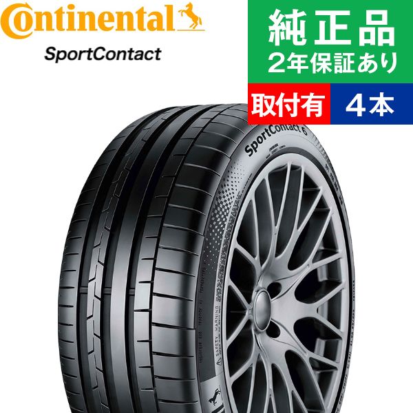 【タイヤ交換可能】【235/40ZR18 95Y XL MO1】コンチネンタル スポーツコンタクト SportContact 6 サマータイヤ単品4本セット | 18インチ タイヤ サマータイヤ サマータイヤ4本 夏タイヤ 夏用タイヤ タイヤ4本