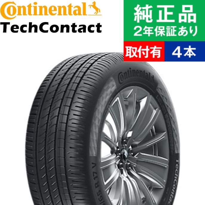 【タイヤ交換可能】【215/55R17 94W】コンチネンタル テックコンタクト TC6 サマータイヤ単品4本セット | 17インチ タイヤ サマータイヤ サマータイヤ4本 夏タイヤ 夏用タイヤ タイヤ4本