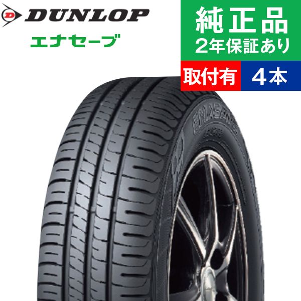 【タイヤ交換可能】【165/65R14 79S】ダンロップ エナセーブ EC204 サマータイヤ単品4本セット | 14インチ タイヤ サマータイヤ サマータイヤ4本 夏タイヤ 夏用タイヤ タイヤ4本