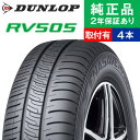 【タイヤ交換可能】【205/55R17 95V XL】ダンロップ エナセーブ RV505 サマータイヤ単品4本セット | 17インチ タイヤ サマータイヤ サマ...