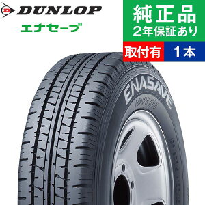 【タイヤ交換可能】【145R12 6PR】ダンロップ エナセーブ VAN01(ESVN01) サマータイヤ単品1本 | 12インチ タイヤ サマータイヤ サマータイヤ単品 夏タイヤ 夏用タイヤ タイヤ単品