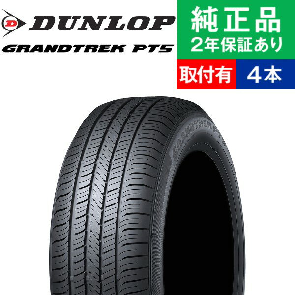 【タイヤ交換可能】【225/55R18 98V】ダンロップ グラントレック PT5 サマータイヤ単品4本セット | 18インチ タイヤ サマータイヤ サマータイヤ4本 夏タイヤ 夏用タイヤ タイヤ4本