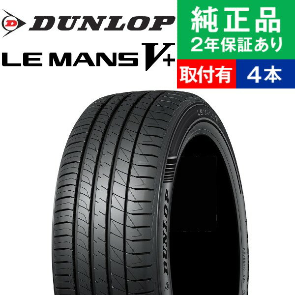 【タイヤ交換可能】【165/55R14 72V】ダンロップ ル・マン V+ サマータイヤ単品4本セット | 14インチ タイヤ サマータイヤ サマータイヤ4本 夏タイヤ 夏用タイヤ タイヤ4本