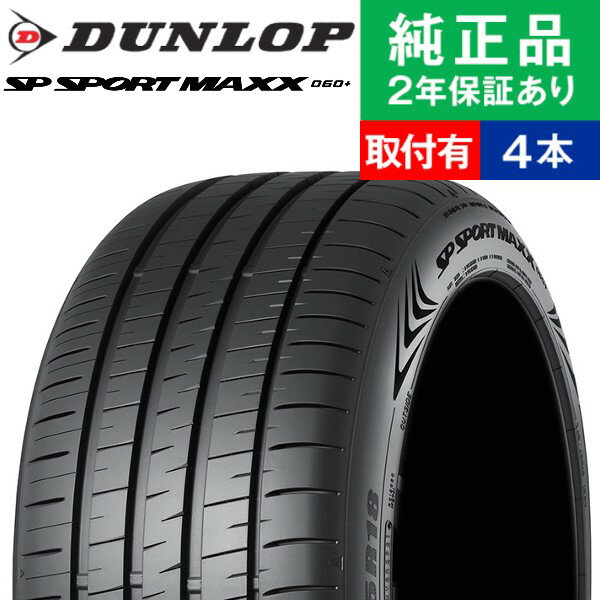 【タイヤ交換可能】【225/45R18 95Y XL】ダンロップ SPスポーツ MAXX060+ サマータイヤ単品4本セット | 18インチ タイヤ サマータイヤ サマータイヤ4本 夏タイヤ 夏用タイヤ タイヤ4本 クラウン アスリート