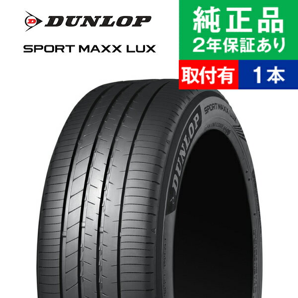 【タイヤ交換可能】【215/55R17 94W】ダンロップ スポーツマックス LUX サマータイヤ単品1本 | 17インチ タイヤ サマータイヤ サマータイヤ単品 夏タイヤ 夏用タイヤ タイヤ単品