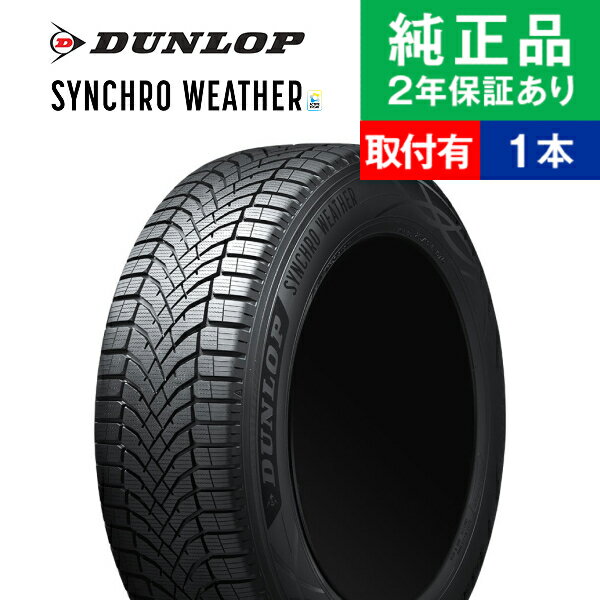 【タイヤ交換可能】【215/40R17 87V XL】ダンロップ シンクロウェザー オールシーズンタイヤ単品1本 | 17インチ タイヤ オールシーズンタイヤ オールシーズンタイヤ単品 夏冬タイヤ 夏冬用タイヤ タイヤ単品