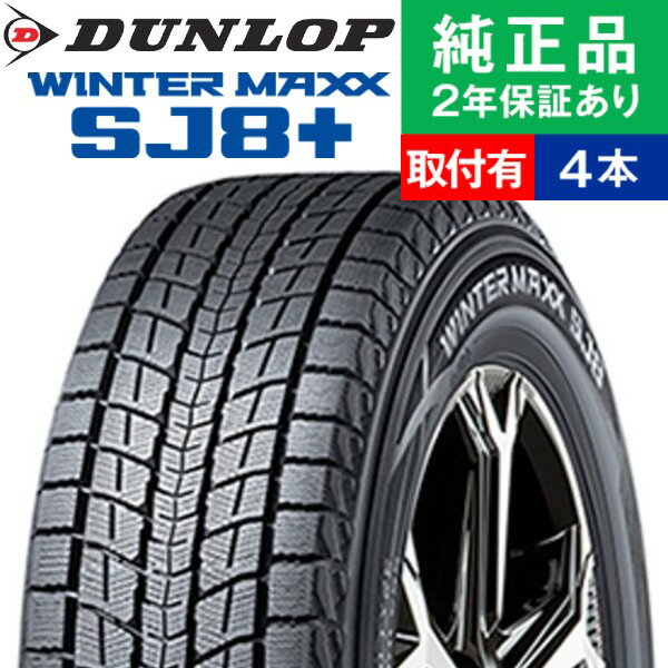 【タイヤ交換可能】【175/80R15 90Q】ダンロップ ウィンターマックス SJ8＋ スタッドレスタイヤ単品4本セット | 15インチ タイヤ スタッドレスタイヤ スタッドレスタイヤ4本 冬タイヤ 冬用タイヤ タイヤ4本