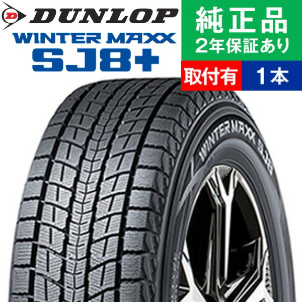 【タイヤ交換可能】【225/60R18 100Q】ダンロップ ウィンターマックス SJ8＋ スタッドレスタイヤ単品1本 | 18インチ タイヤ スタッドレスタイヤ スタッドレスタイヤ単品 冬タイヤ 冬用タイヤ タイヤ単品 エクストレイル t31