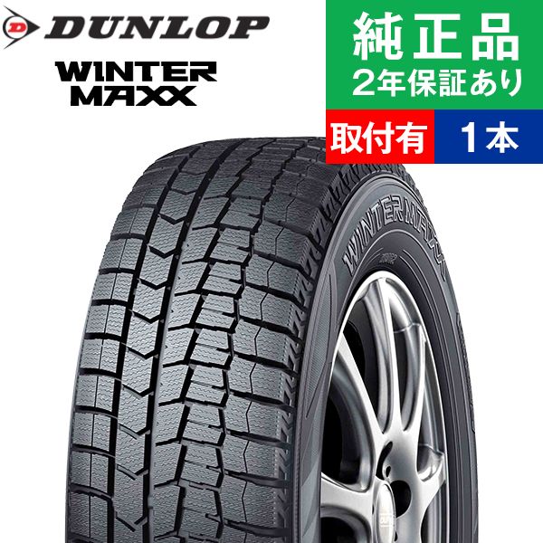 【タイヤ交換可能】【195/55R16 87Q】ダンロップ ウィンターマックス WM02 スタッドレスタイヤ単品1本 | 16インチ タイヤ スタッドレスタイヤ スタッドレスタイヤ単品 冬タイヤ 冬用タイヤ タイヤ単品