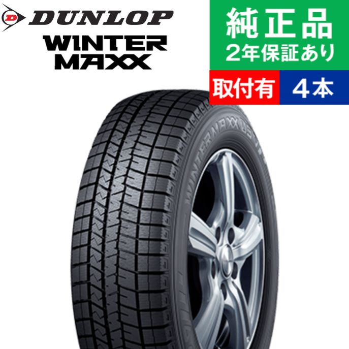 【タイヤ交換可能】【185/55R15 82Q】ダンロップ ウィンターマックス WM03 スタッドレスタイヤ単品4本セット | 15インチ タイヤ スタッドレスタイヤ スタッドレスタイヤ4本 冬タイヤ 冬用タイヤ タイヤ4本