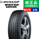 【タイヤ交換可能】【205/55R16 91Q】ダンロップ ウィンターマックス WM03 スタッドレスタイヤ単品4本セット | 16インチ タイヤ スタッドレスタイヤ スタッドレスタイヤ4本 冬タイヤ 冬用タイヤ タイヤ4本