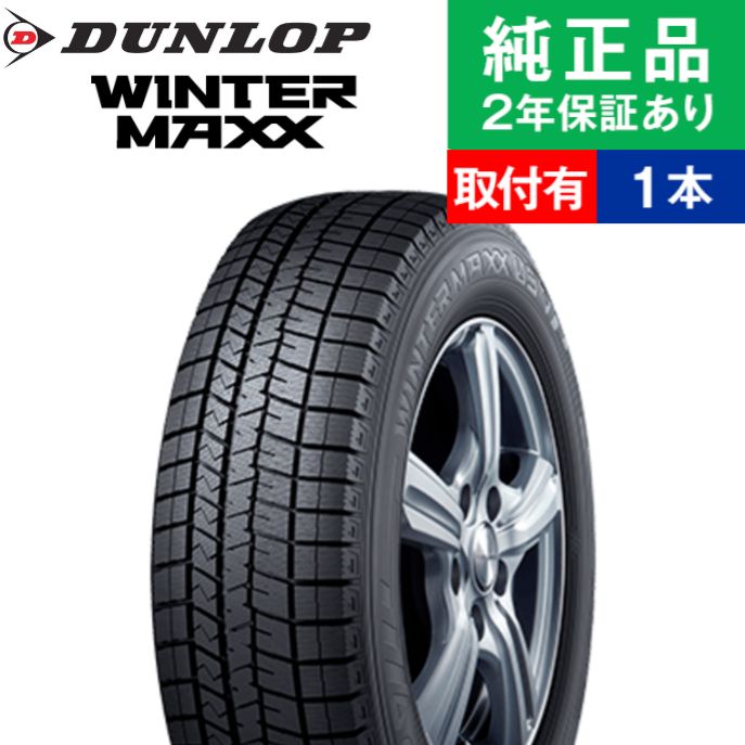 【タイヤ交換可能】【205/65R15 94Q】ダンロップ ウィンターマックス WM03 スタッドレスタイヤ単品1本 | 15インチ タイヤ スタッドレスタイヤ スタッドレスタイヤ単品 冬タイヤ 冬用タイヤ タイヤ単品