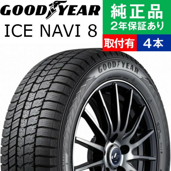 【タイヤ交換可能】【145/80R13 75Q】グッドイヤー アイスナビ ICE NAVI 8 スタッドレスタイヤ単品4本セット | 13インチ タイヤ スタッドレスタイヤ スタッドレスタイヤ4本 冬タイヤ 冬用タイヤ タイヤ4本